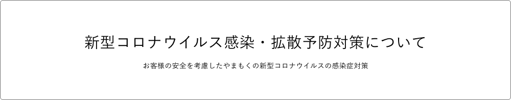 新型コロナウイルス感染・拡散予防対策について