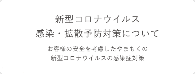 新型コロナウイルス感染・拡散予防対策について