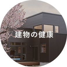 建物の健康